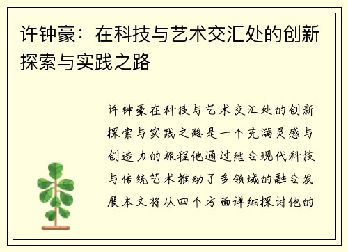 许钟豪:在科技与艺术交汇处的创新探索与实践之路