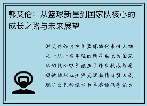 郭艾伦:从篮球新星到国家队核心的成长之路与未来展望