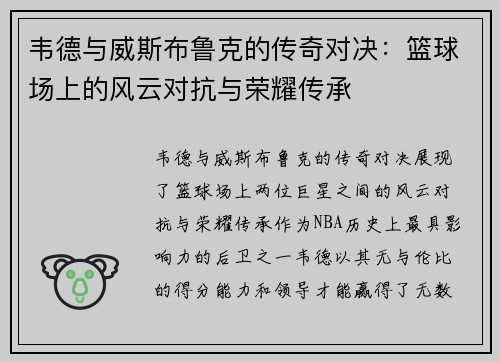 韦德与威斯布鲁克的传奇对决:篮球场上的风云对抗与荣耀传承